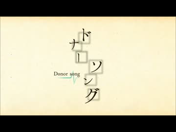【唄ってみた】ドナーソング【clang】