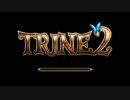 【実況】TRINE2を協力実況プレイpart1【だんカミ】