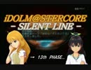 【AC3SL×im@s】　iDOLM@STERCORE -SILENT LINE-　PHASE-12