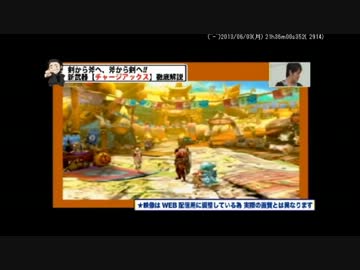 【MH4】ハギとこ!　2013.6.3　Part1【チャージアックス】