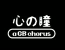 【GB風】心の瞳【合唱】