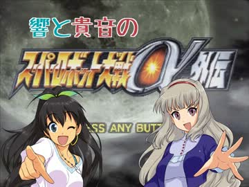 響と貴音のスーパーロボット大戦α外伝 第36話後編