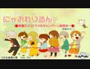 にゃおれりるんＣＭ企画第２弾！ver.マト