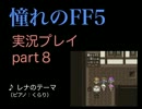 【実況】憧れのFF5を、大人になった今やってみる part8