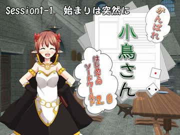 がんばれ小鳥さん～はじめてのS.W2.0～　Session1-1