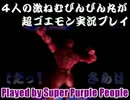 4人の激ねむびんびん丸が超ゴエモン実況プレイpart6