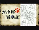 【SW2.0】犬小屋冒険活劇／１-１【オンセ】