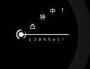 凸待ち中！