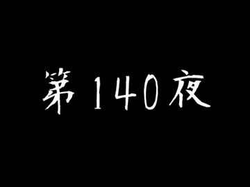 [コメント専用] ごぶごぶちゃん☆ 第140夜 twitter実況つき