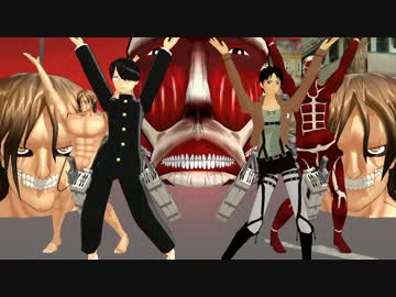 【MMD】　進撃のエレン　エレン達に踊ってもらった　【進撃の巨人】