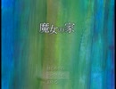 【ゲイの小田と遊ぼう！】魔女の家　実況プレイ【part8】
