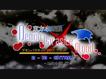 【東方卓遊戯】 デモンパラサイト クロス ブラッド 2-EX 【ＤＰ×ＰＢ】