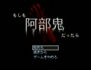 もしも阿部鬼だったら初見プレイpart3