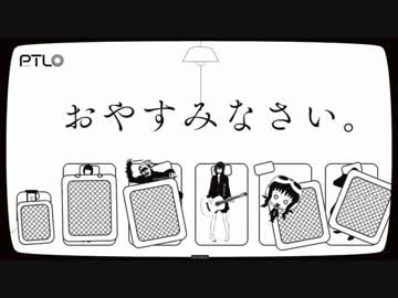 【ニコカラ】おやすみなさい【off_vocal】
