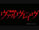 【革命機ヴァルヴレイヴ】注意＊歌ってみた【BEACH PADDY】