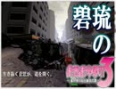 【実況】碧琉の絶体絶命都市３　Part04【備えあれば憂いなし】