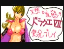 天然と変態の「ドラクエ7」実況プレイ Part_010【PS】