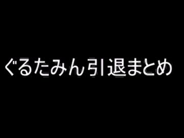 ぐるたみん　引退まとめ