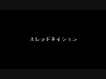 【Lily】 スレッドネイション【カバー】