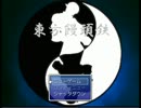 ［たまには］　東方饅頭鉄（試食版）　［こんな有頂天］