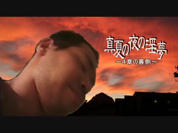 真夏の夜の淫夢～4章の裏側～