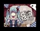 ［音痴が］『からくりピエロ』を歌ってみた［ＡＬＩＣＥ］