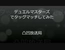[デュエルマスターズ]タッグマッチしてみた[凸凹放送局]