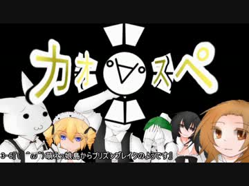 【サタスペ】カオ(ﾟ∀ﾟ)スペ3-6【ゆっくりTRPG】