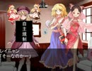 【CAVE幻想入り】エレメントドールが幻想入り【東方大往生】第０６話