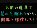 お前の道具で髪の毛縮れたから、謝罪と賠償しろ！！【2ch】