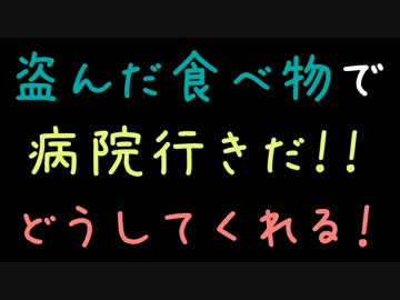 盗んだ食べ物で病院行きだ！！どうしてくれる！【2ch】
