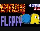 【フラッピー】発売日順に全てのファミコンクリアしていこう!!【じゅんくり#45_4】