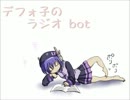 【デフォ子さんが】ラジオbot【やさしく歌ってくれたカバー】