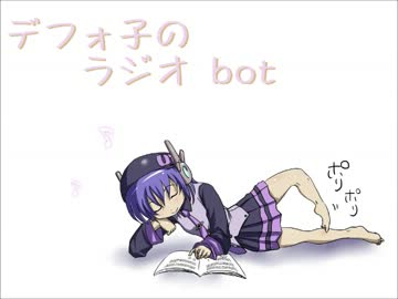 【デフォ子さんが】ラジオbot【やさしく歌ってくれたカバー】