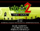 パタポン2をゆっくりな人たちと雑談プレイ part_1
