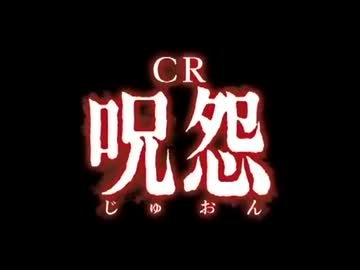 【パチンコPV】CR呪怨(藤商事)