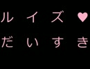 ゼロの使い魔OPのFirstKissを歌わせていただきました【じょらん】