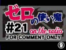 【ゼロの使い魔 on the radio】　第21回　音無し版