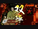 【戦国大戦】明智ィ！本能寺いこうぜ！#15 【36国】