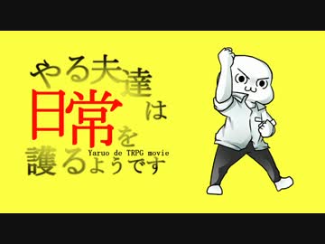 【DX3rd】やる夫達は日常を護るようです Part1-4 【ゆっくりＴＲＰＧ】