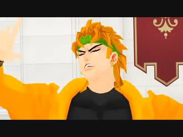 【MMD】DIO様でフライングゲット【ジョジョ】