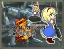 ブロントミッション5　東方戦痕鉄 06話