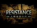 【実況】とある男のウィークリー抵抗運動 #01【RESISTANCE】