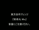 【爆音注意】　東方自作アレンジ　射命丸さん Mix
