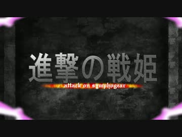 進撃の戦姫【進撃の巨人OP×戦姫絶唱シンフォギア】