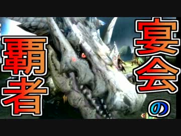 【飲酒ラギア戦は酷い】5人実況で初心者とモンハン4倍界王拳25【MH3G】