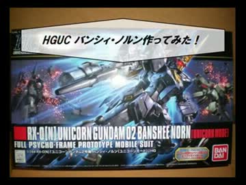 【素組み】バンシィ・ノルン 作ってみた