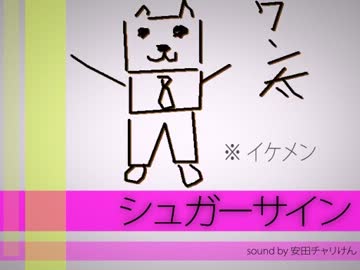 【ニコカラ】シュガーサイン｛offvocal｝