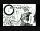 [ファイアーエムブレム]歩兵縛りプレイ[聖戦の系譜]３章其の2