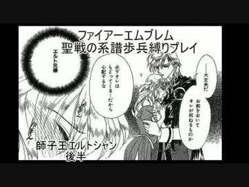 [ファイアーエムブレム]歩兵縛りプレイ[聖戦の系譜]３章其の2